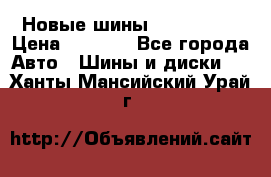 Новые шины 205/65 R15 › Цена ­ 4 000 - Все города Авто » Шины и диски   . Ханты-Мансийский,Урай г.